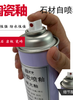 石材亮光釉大理石瓷砖专用石材釉面漆自喷釉亮光釉消雾剂哑光釉