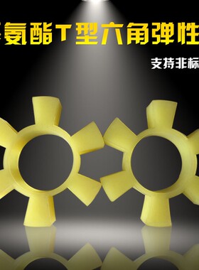 T型聚氨酯八角垫轮/梅花垫联轴器缓冲垫/块六角胶外径170/195/260