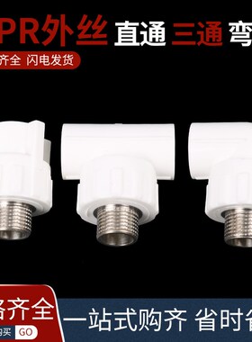 PPR水管管材热熔连接大体不锈钢外丝直接外丝弯头外丝三通