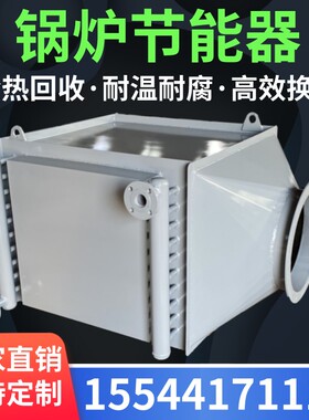 锅炉节能器 烟气换热器 非标冷凝器冷热水交换器空气预热器省煤器