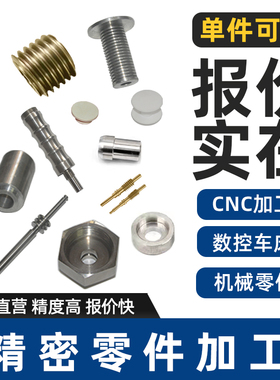 cnc机加工数控车床精密机械五金零件不锈钢铝合金电脑锣非标定做
