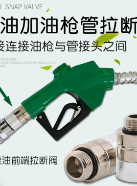 柴油加油机胶管油枪拉断阀短管紧急切断阀脱落阀正星恒山太空三金