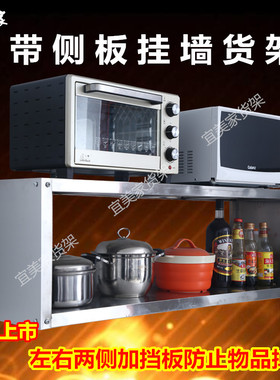 微波炉置物架壁挂上墙吊架饭店两侧带挡板厨房不锈钢壁挂式层架