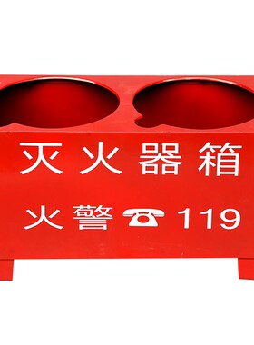 灭火器底座放置箱子双孔托架234公斤5kg8kg半截消防箱固定支长春