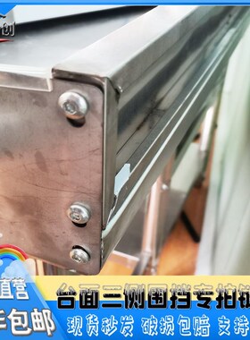 不锈钢工作台三面侧围挡防掉落飞溅加厚保护板送螺丝送防撞条定制