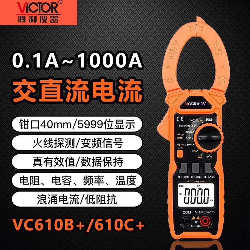胜利VC610B+/C+数字钳形表电流表交直流1000A电阻电容电工万用表 - 图0