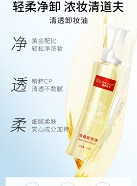 倍扶因子清透卸妆油温和不刺激敏感肌彩妆素颜网红妆官方旗舰店