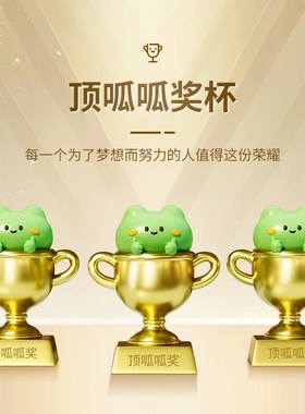 顶呱呱创意奖杯摆件定制订做儿童奖励幼儿园学生公司优秀员工奖品