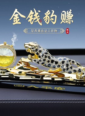 车载饰品摆件金钱豹汽车内香薰高档男大气中控台装饰用品2025新款