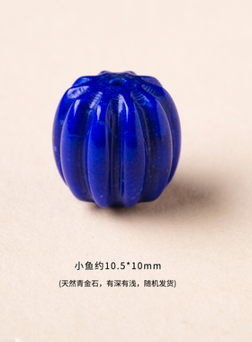 天然青金石南瓜珠文玩隔珠散珠