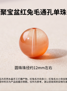 天然红兔毛聚宝盆散珠圆珠