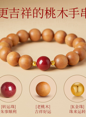 【100%官方正品】天然桃木手串