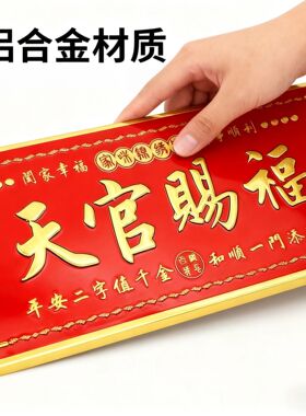 正品新款居家招财金属门牌化解对门乔迁入户门新居天官赐福门贴