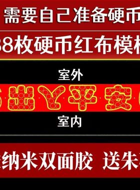 出入平安红布过门石摆件88枚