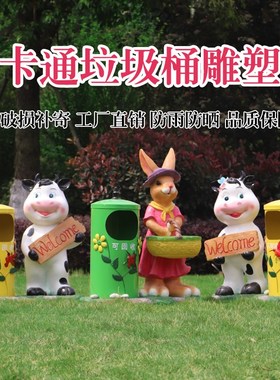 户外卡通动物水果蔬菜垃圾桶雕塑公园幼儿园林景区果皮箱装饰摆件