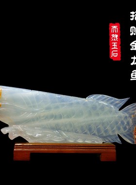 天然玉石招财金龙鱼摆件办公室店铺开业客厅玄关桌电视酒柜装饰品