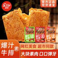 其乐无穷！爆汁手撕素牛排一袋30包