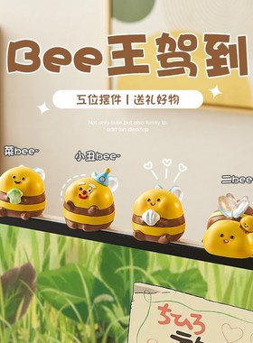 办公室解压缓解情绪好物Bee王驾到盲盒可爱小摆件居家书桌陈列柜
