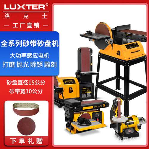 洛克士LUXTER砂盘砂带机1X5/4X6/4X8/6X10四款打磨抛光木塑料金属 - 图0