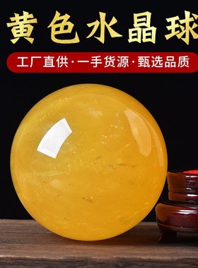 天然黄水晶球摆件黄色水晶球客厅玄关卧室厨房装饰摆设原石打磨