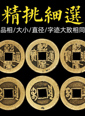 五帝钱乾隆通宝真品铜钱古币铜钱大样正字隆入户门门槛石