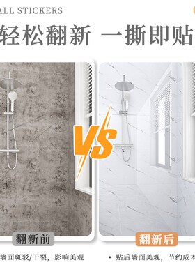 卫生间贴纸防水墙贴浴室厕所防潮大理石墙面遮丑壁纸瓷砖墙纸自粘