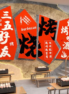 网红烧烤店装饰创意墙面串串烤肉布置餐饮店背景墙贴纸壁画工业风