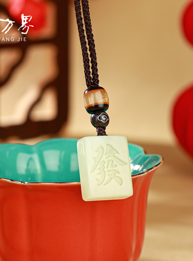 和田玉发字小方挂件女款