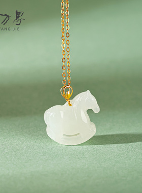 天然18K和田玉小马项链生日礼物