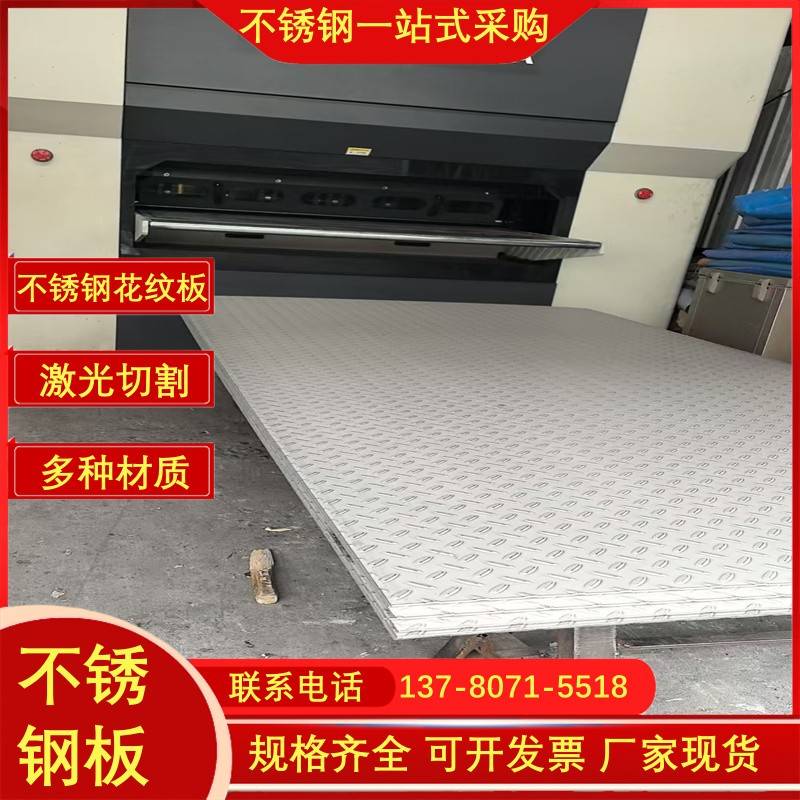 304不锈钢花纹板 不锈钢防滑板 楼梯踏步 花纹防滑盖板 厚1到8mm - 图1