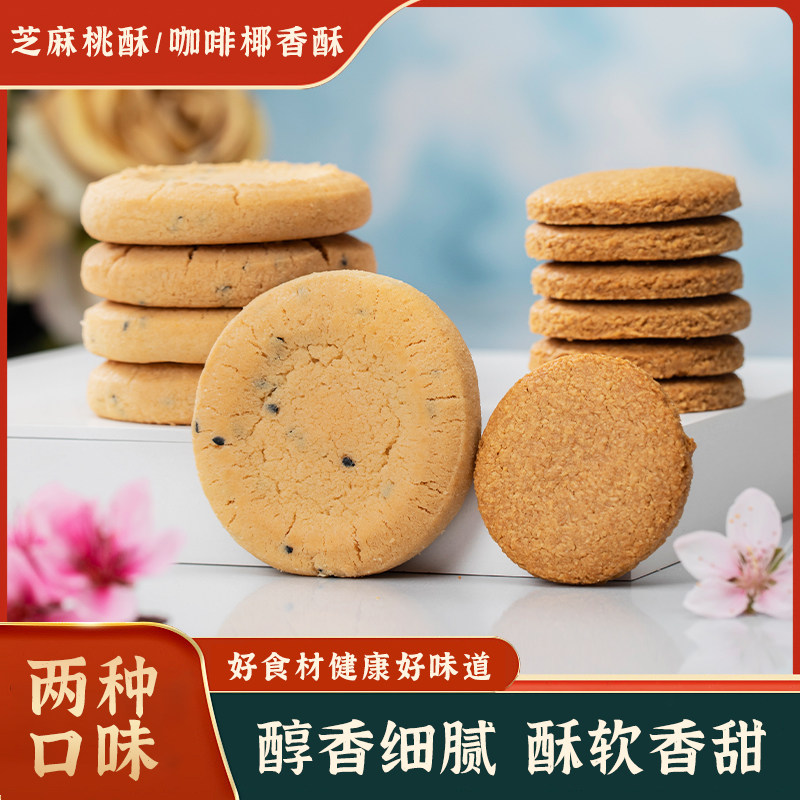 2斤装芝麻桃酥咖啡椰香独立小包休闲零食营养代餐饼干传统酥饼,淘宝优惠券,粉丝福利购,淘宝优惠卷