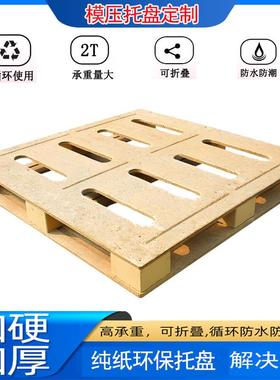 物美价廉免熏蒸木屑环保模压托盘卡板物流仓储运输木质地台板