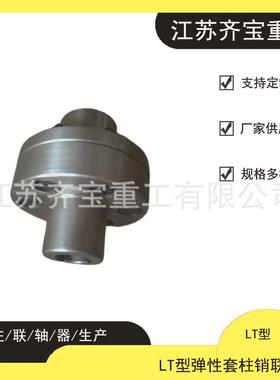 弹性套柱销联轴器LT7型弹性套柱销联轴器