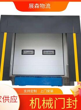 机械式保温门罩海绵门封充气式门封卸货平台冷库密封式门罩