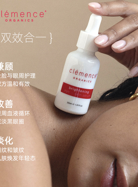 Clemence Organics淡斑焕白面部精华液补水保湿提亮眼周淡化细纹