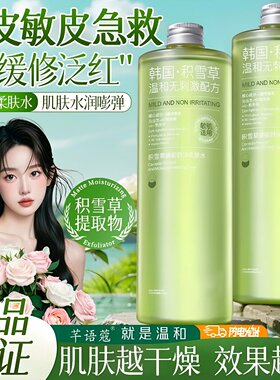 正品积雪草马齿苋爽肤水500ml大容量72h保湿修护收缩毛孔敏感肌肤