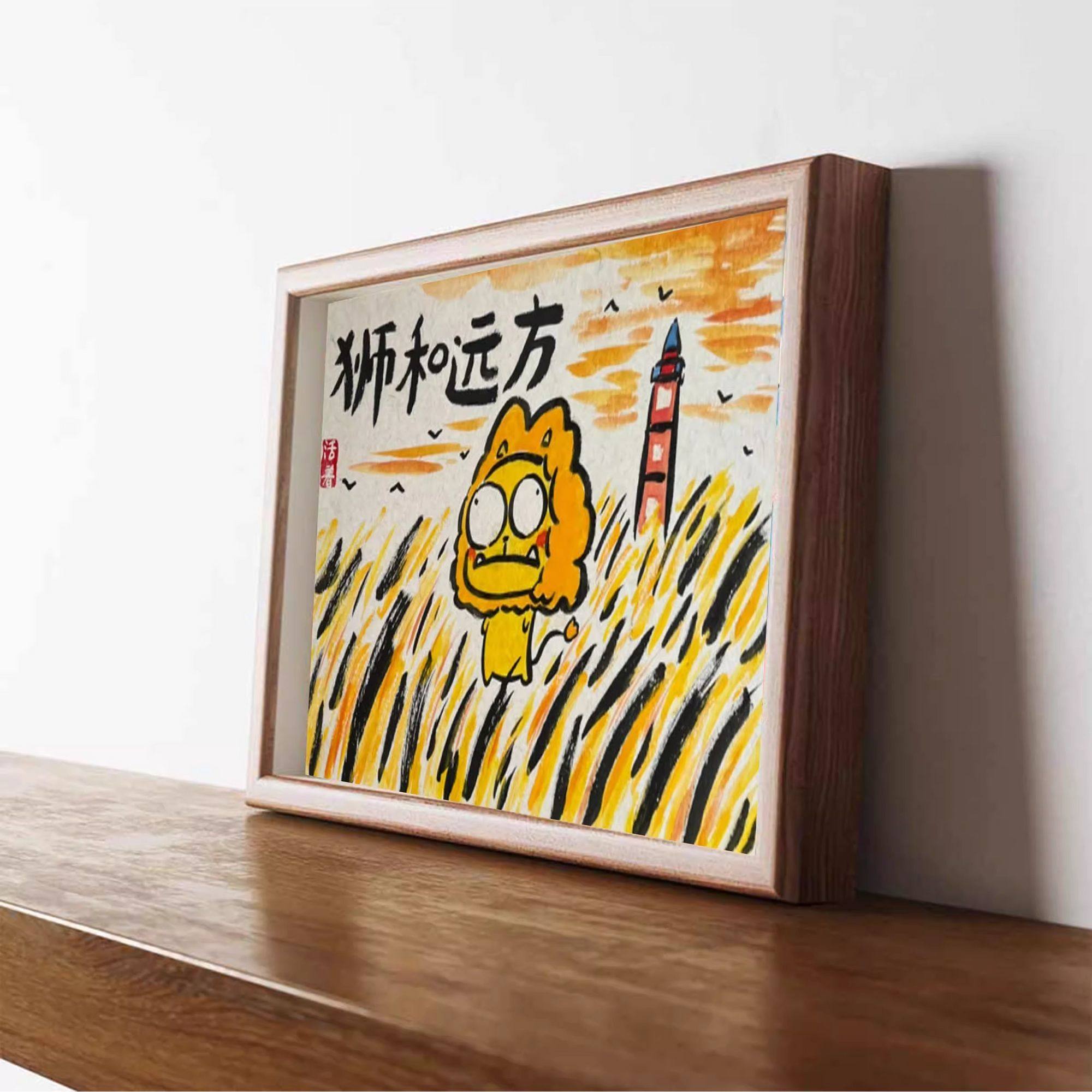 狮和远方搞笑挂画书法字画桌面装饰画相框创意摆台送朋友礼物摆件,淘宝优惠券,粉丝福利购,淘宝优惠卷
