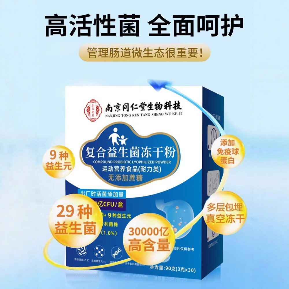 南京同仁堂复合益生菌冻干粉大人调理肠胃呵护肠道无糖益生菌正品 复护实拍商品图