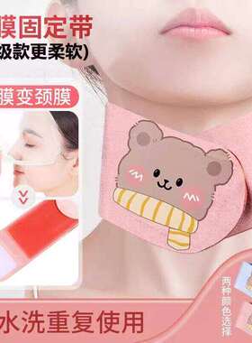 颈膜固定带可水洗敷脖子面膜绑带