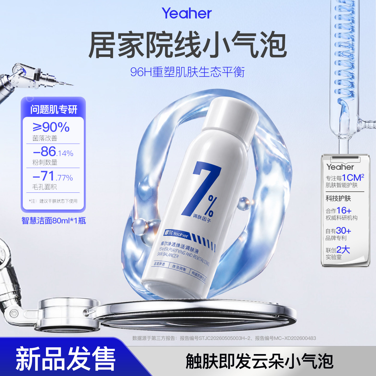 【新品】Yeaher/椰尔净透焕活调肤液洁面环节用小气泡温和不刺激