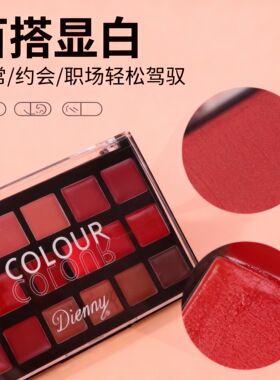 DIENMY黛樱美十八色口红盘