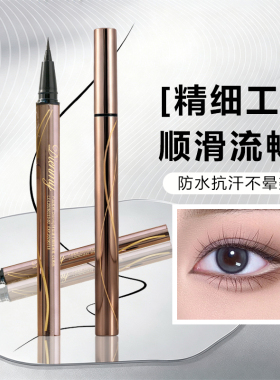 黛樱美速干眼线液笔防水防汗