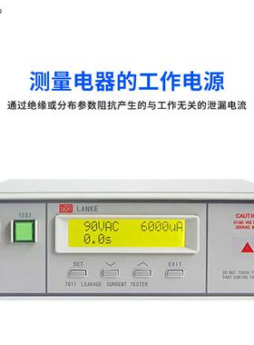 蓝科LK7611程控泄漏电流仪电流电压表数显交直流耐压仪