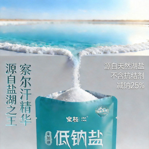 察颜低钠盐天然湖盐青海家用无碘盐健康减钠中老年人小孩宝宝盐 - 图2