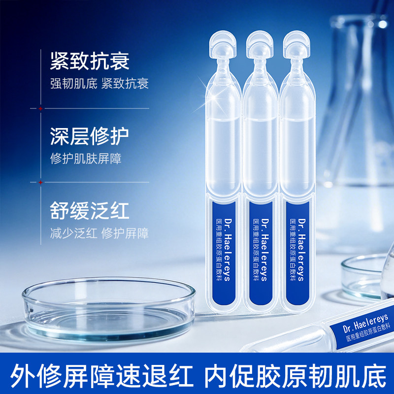 医用重组胶原蛋白次抛敷料安瓶精华医美透明质酸神经酰胺精华液1