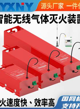 无线智能气体自动灭火装置气溶胶自动灭火装置带4G+RS485直销
