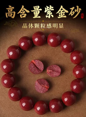 紫金砂朱砂手串正品天然高含量