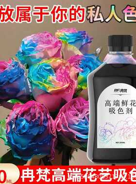 高端花艺染色剂花店专用鲜花染色吸色网红个性颜色染料郁金香玫瑰