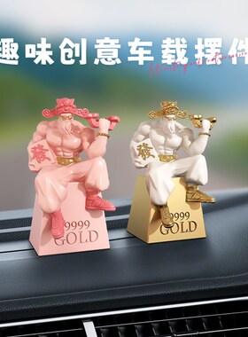 肌肉财神2024网红车载摆件创意高级潮酷男女发财暴富中控台装饰品