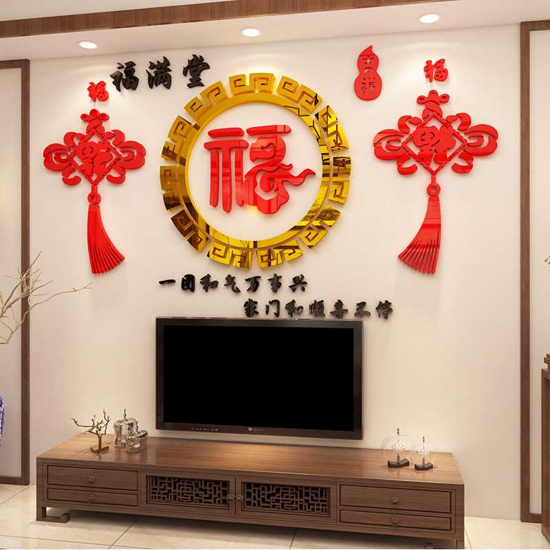 新年墙面装饰亚克力墙贴福3d立体家居客厅墙壁贴纸电视背景墙贴画 - 图0